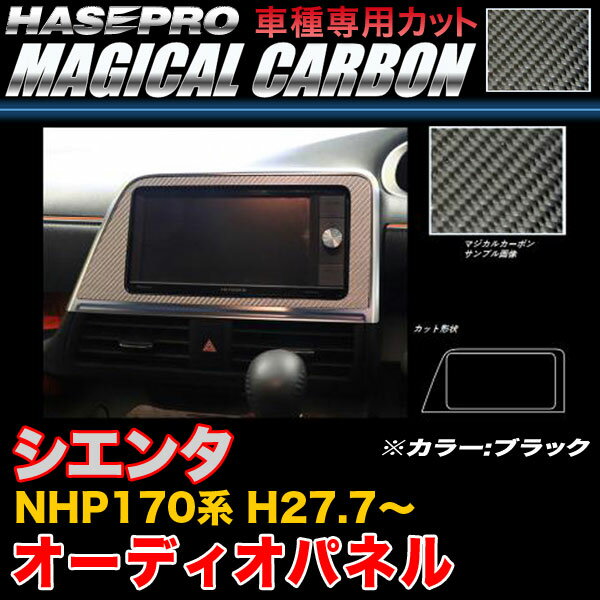【P最大29倍！6/24-25限定】ハセプロ CAPT-7 シエンタ NHP170系 H27.7〜 マジカルカーボン オーディオパネル ブラック カーボンシート ※一部除外あり