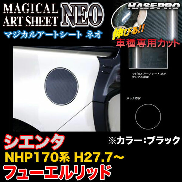 【6/20〜21！P5倍以上】ハセプロ MSN-FT38 シエンタ NHP170系 H27.7〜 マジカルアートシートNEO フューエルリッド ブラック カーボン調シート ※一部P5倍対象外あり