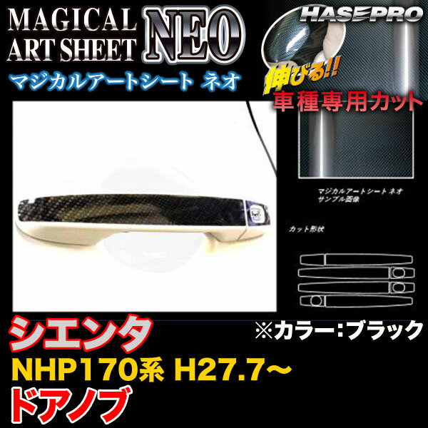 【P最大29倍！6/24-25限定】ハセプロ MSN-DT35 シエンタ NHP170系 H27.7〜 マジカルアートシートNEO ドアノブ ブラック カーボン調シート ※一部除外あり
