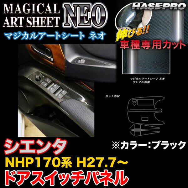 【6/25まで！最大P29倍以上】ハセプロ MSN-DPT30 シエンタ NHP170系 H27.7〜 マジカルアートシートNEO ドアスイッチパネル ブラック カーボン調シート ※一部対象外あり