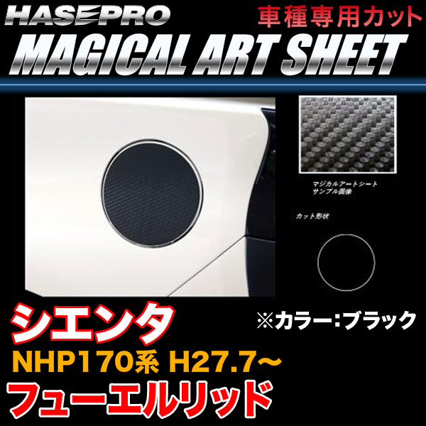 【P最大29倍！6/24-25限定】ハセプロ MS-FT38 シエンタ NHP170系 H27.7〜 マジカルアートシート フューエルリッド ブラック カーボン調シート ※一部除外あり