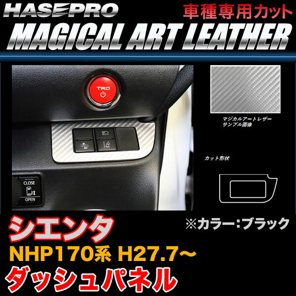 ハセプロ LC-DSPT2 シエンタ NHP170系 H27.7〜 マジカルアートレザー ダッシュパネル ブラック カーボン調シート
