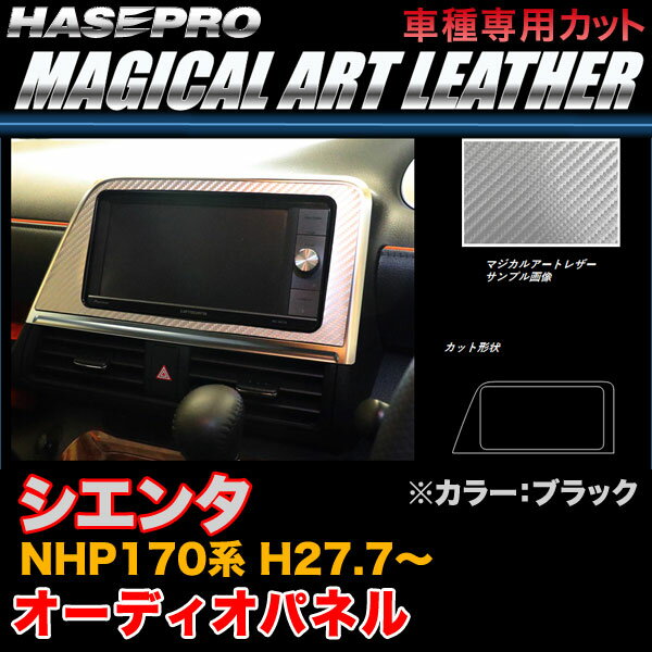 ハセプロ LC-APT7 シエンタ NHP170系 H27.7〜 マジカルアートレザー オーディオパネル ブラック カーボン調シート