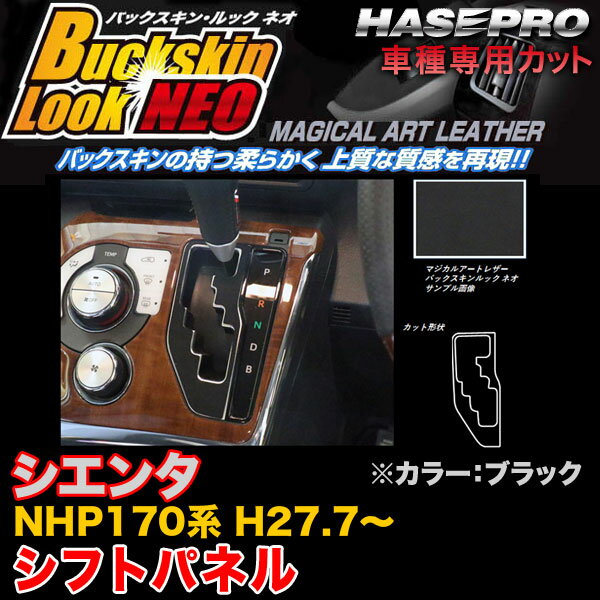 ハセプロ LCBS-SPT29 シエンタ NHP170系 H27.7〜 バックスキンルックNEO シフトパネル ブラック マジカルアートレザー