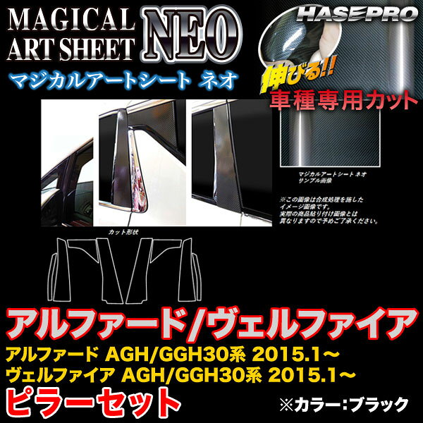 【P最大29倍！6/24-25限定】ハセプロ MSN-PT81 アルファード/ヴェルファイア 30系 H27.1〜 マジカルアートシートNEO ピラーセット ブラック カーボン調シート ※一部除外あり