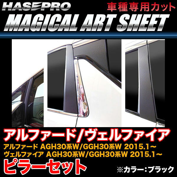 【P最大29倍！6/24-25限定】ハセプロ MS-PT80 アルファード/ヴェルファイア 30系 H27.1〜 マジカルアートシート ピラーセット ブラック カーボン調シート ※一部除外あり
