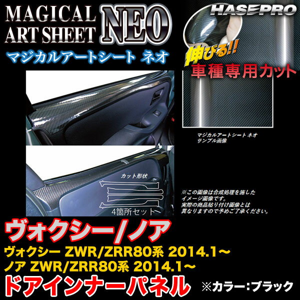 ハセプロ MSN-DIPT8 ヴォクシー/ノア ZWR80系/ZRR80系 2014.1〜 マジカルアートシートNEO ドアインナーパネル ブラック カーボン調