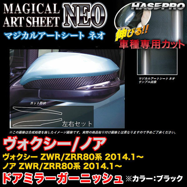 ハセプロ MSN-DMGT4 ヴォクシー/ノア ZWR80系/ZRR80系 2014.1〜 マジカルアートシートNEO ドアミラーガーニッシュ ブラック カーボン調