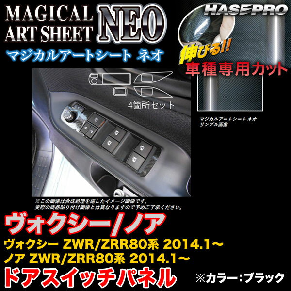 ハセプロ MSN-DPT22 ヴォクシー/ノア ZWR80系/ZRR80系 2014.1〜 マジカルアートシートNEO ドアスイッチパネル ブラック カーボン調