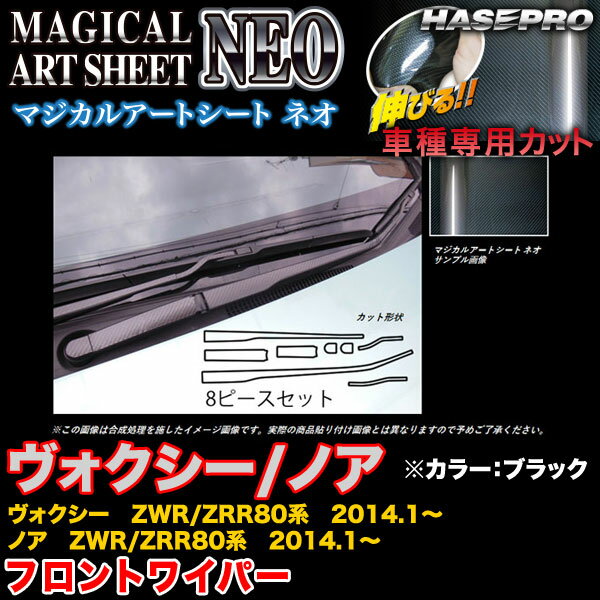 ハセプロ MSN-FWAT7 ヴォクシー/ノア ZWR80系/ZRR80系 2014.1〜 マジカルアートシートNEO フロントワイパー用ステッカー ブラック カーボン調シート