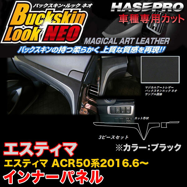 【6/20〜21！P5倍以上】ハセプロ LCBS-IPT8 エスティマ ACR50系 H28.6〜 バックスキンルックNEO インナーパネル ブラック マジカルアートレザー ※一部P5倍対象外あり