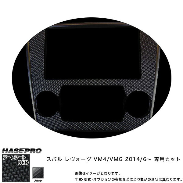 ハセプロ MSN-CPS5 レヴォーグ VM4/VMG H26/6〜 マジカルアートシートNEO センターパネル ブラック カーボン調シート