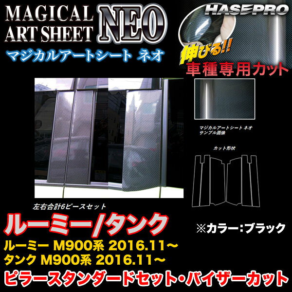 乐天商城 - ハセプロ MSN-PT86V ルーミー/タンク M900系 H28.11〜 マジカルアートシートNEO ピラー バイザーカット(スタンダード) BK カーボン調