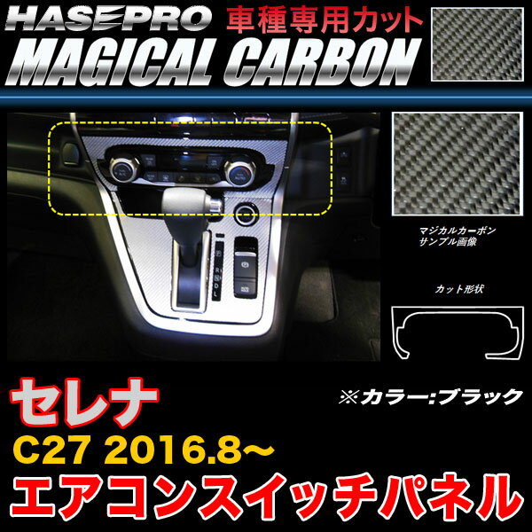 ハセプロ CASPN-1 セレナ C27 H28.8〜 マジカルカーボン エアコンスイッチパネル ブラック カーボンシート