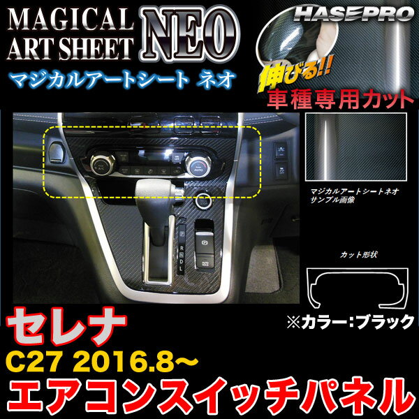 ハセプロ MSN-ASPN1 セレナ C27 H28.8〜 マジカルアートシートNEO エアコンスイッチパネル ブラック カーボン調シート