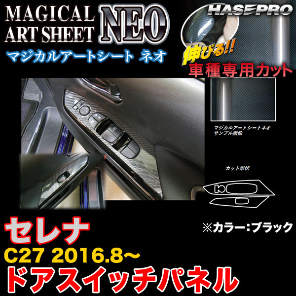 ハセプロ MSN-DPN18 セレナ C27 H28.8〜 マジカルアートシートNEO ドアスイッチパネル ブラック カーボン調シート