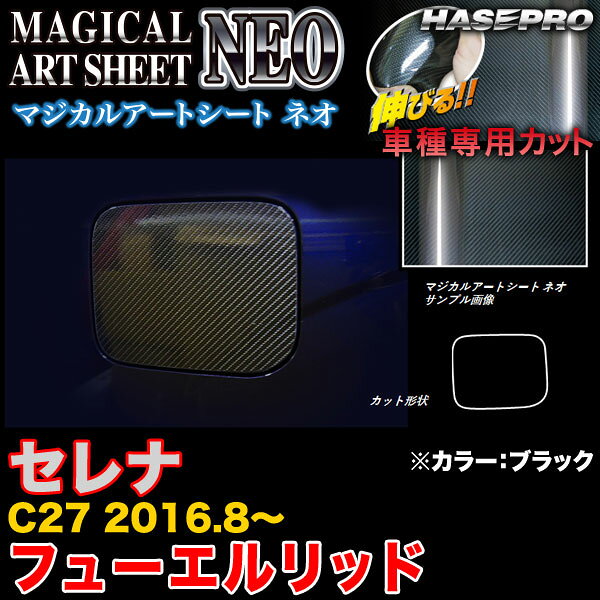 ハセプロ MSN-FN23 セレナ C27 H28.8〜 マジカルアートシートNEO フューエルリッド ブラック カーボン調シート