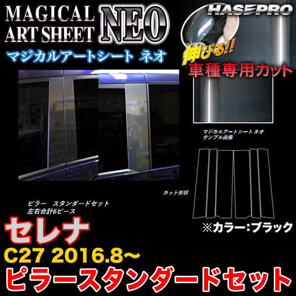 乐天商城 - ハセプロ MSN-PN60 セレナ C27 H28.8〜 マジカルアートシートNEO ピラースタンダードセット ブラック カーボン調シート