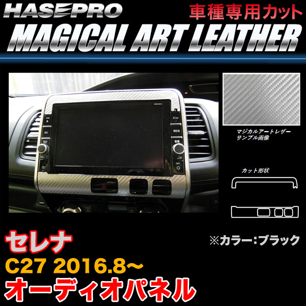 ハセプロ LC-APN3 セレナ C27 H28.8〜 マジカルアートシートレザー オーディオパネル ブラック カーボン調シート