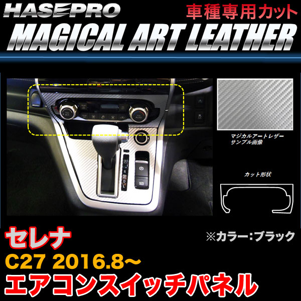 ハセプロ LC-ASPN1 セレナ C27 H28.8〜 マジカルアートシートレザー エアコンスイッチパネル ブラック カーボン調シート