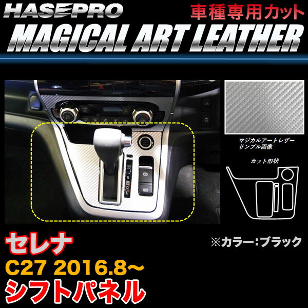 ハセプロ LC-SPN11 セレナ C27 H28.8〜 マジカルアートシートレザー シフトパネル ブラック カーボン調シート