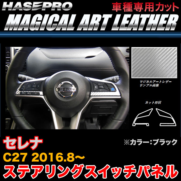 ハセプロ LC-SWN5 セレナ C27 H28.8〜 マジカルアートシートレザー ステアリングスイッチパネル ブラック カーボン調シート