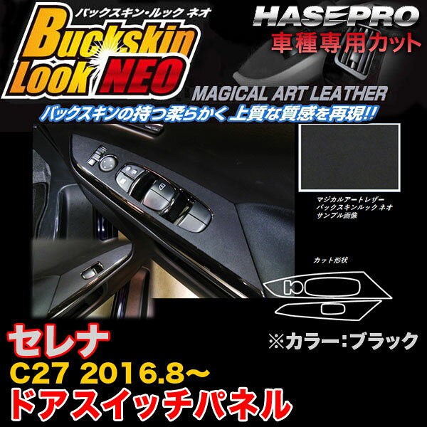 ハセプロ LCBS-DPN18 セレナ C27 H28.8〜 バックスキンルックNEO ドアスイッチパネル ブラック マジカルアートレザー