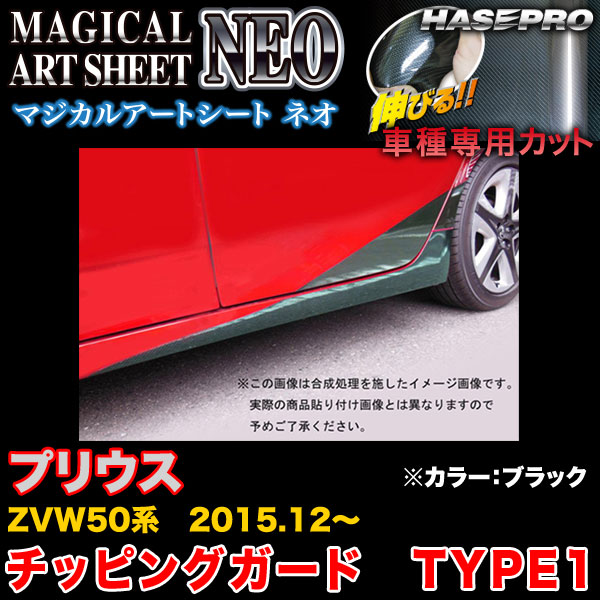 ハセプロ MSN-CGT1 プリウス ZVW50系 H27.12〜 マジカルアートシートNEO チッピングガード TYPE1 ブラック カーボン調シート
