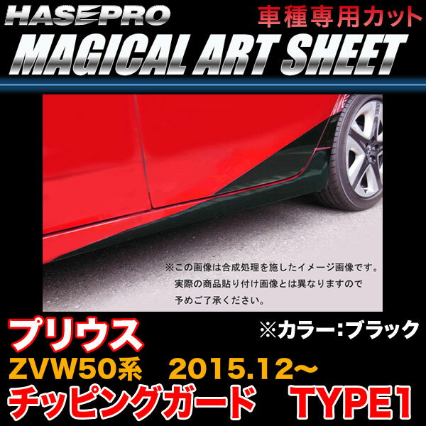ハセプロ MS-CGT1 プリウス ZVW50系 H27.12〜 マジカルアートシート チッピングガード TYPE1 ブラック カーボン調シート