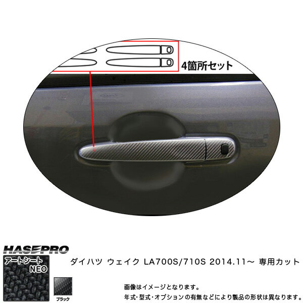 ハセプロ MSN-DD10 ウェイク LA700S/710S H26.11〜 マジカルアートシートNEO ドアノブ ブラック カーボン調シート