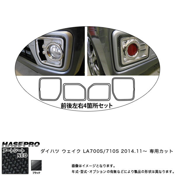 ハセプロ MSN-FRBPD1 ウェイク LA700S/710S H26.11〜 マジカルアートシートNEO フロント・リアバンパーパネル ブラック カーボン調シート