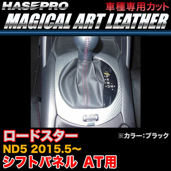 Other - ハセプロ LC-SPMA13 ロードスター ND5 H27.5〜 マジカルアートレザー シフトパネル AT用 ブラック カーボン調シート