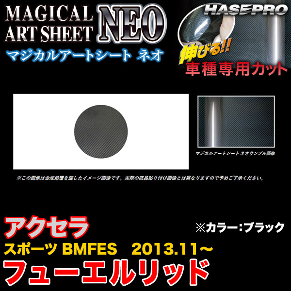 ハセプロ MSN-FMA10 アクセラスポーツ BMFES H25.11〜 マジカルアートシートNEO フューエルリッド ブラック カーボン調シート