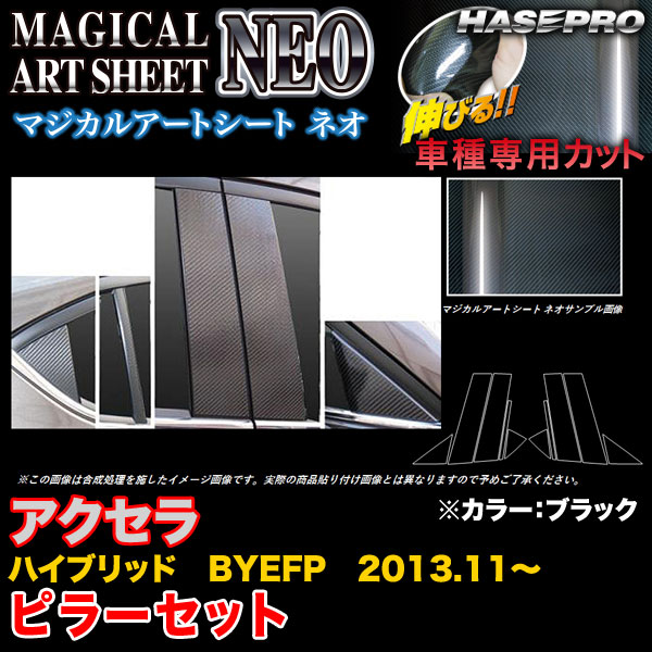 ハセプロ MSN-PMA28 アクセラハイブリッド BYEFP H25.11〜 マジカルアートシートNEO ピラーセット ブラック カーボン調シート