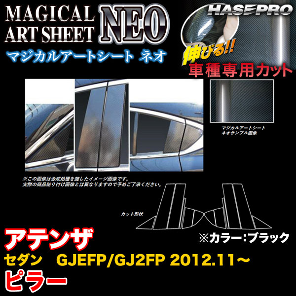 ハセプロ MSN-PMA27 アテンザセダン GJEFP/GJ2FP H24.11〜 マジカルアートシートNEO ピラー ブラック カーボン調シート