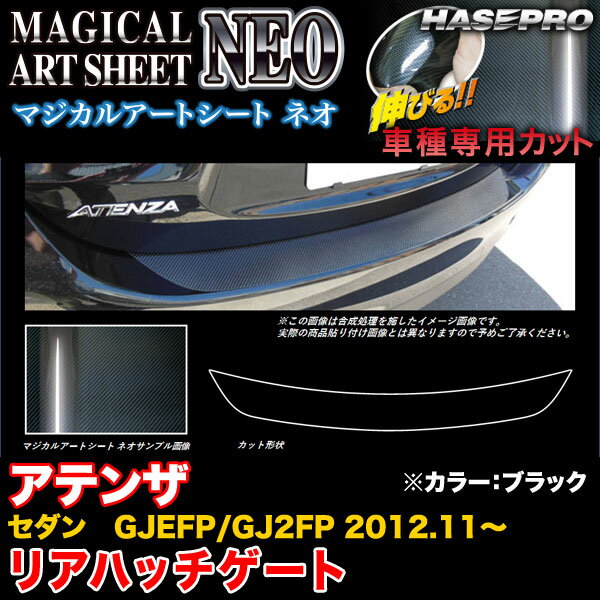 ハセプロ MSN-RHGMA3 アテンザセダン GJEFP/GJ2FP H24.11〜 マジカルアートシートNEO リアハッチゲート ブラック カーボン調シート