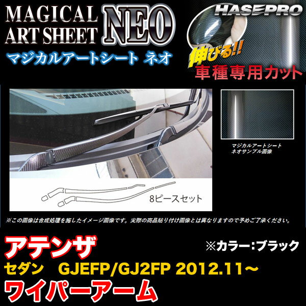ハセプロ MSN-WAMA3 アテンザセダン GJEFP/GJ2FP H24.11〜 マジカルアートシートNEO ワイパーアーム ブラック カーボン調シート