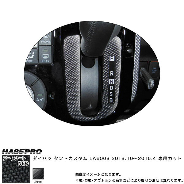 ハセプロ MSN-SPD3 タントカスタム LA600S H25.10〜H27.4 マジカルアートシートNEO シフトパネル ブラック カーボン調シート