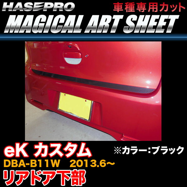 ハセプロ MS-RDLM1 eK カスタム DBA-B11W H25.6～ マジカルアートシート リアドア下部 ブラック カーボン調シート