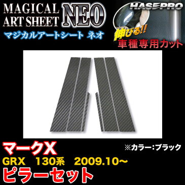 ハセプロ MSN-PT62 マークX GRX 130系 H21.10〜 マジカルアートシートNEO ピラーセット ブラック カーボン調シート