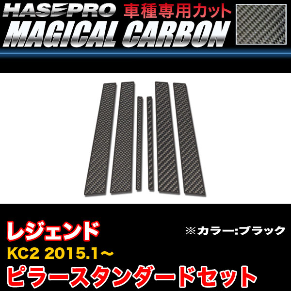 乐天商城 - ハセプロ CPH-62 レジェント KC2 H27.1〜 マジカルカーボン ピラースタンダードセット ブラック カーボンシート