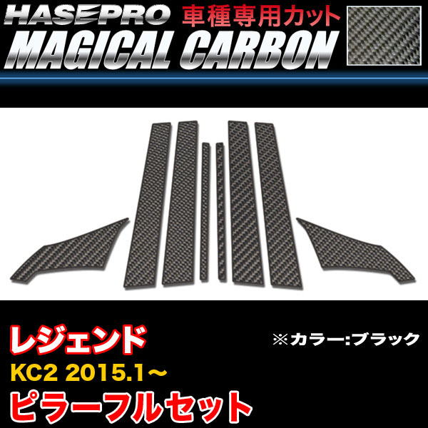 【P最大29倍！6/24-25限定】ハセプロ CPH-F62 レジェント KC2 H27.1〜 マジカルカーボン ピラーフルセット ブラック カーボンシート ※一部除外あり