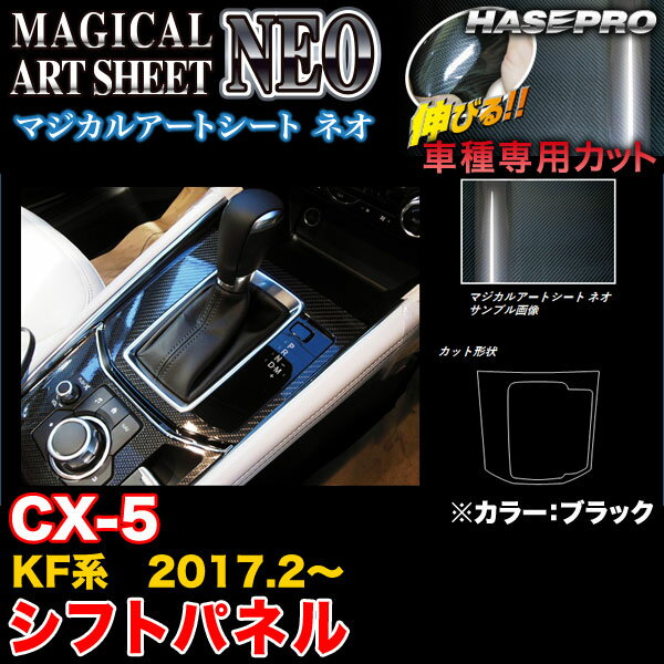 ハセプロ MSN-SPMA17 CX-5 KF系 H29.2〜 マジカルアートシートNEO シフトパネル ブラック カーボン調シート