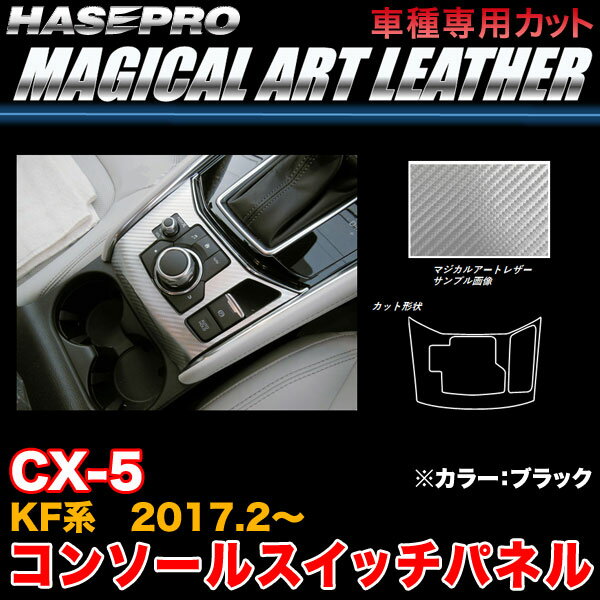 ハセプロ LC-CSPMA2 CX-5 KF系 H29.2～ マジカルアートレザー コンソールスイッチパネル ブラック カーボン調シート