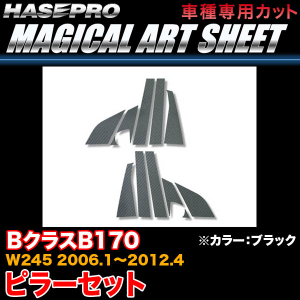 ハセプロ MS-MB11 ベンツ BクラスB170 W245 H18.1〜H24.4 マジカルアートシート ピラーセット ブラック..