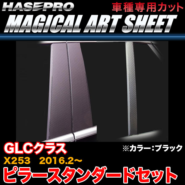 樂天商城 - ハセプロ MS-MB28 ベンツ GLCクラス X253 H28.2〜 マジカルアートシート ピラースタンダードセット ブラック カーボン調シート