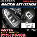 ハセプロ LC-DPMB1 ベンツ GLCクラス X253 H28.2〜 マジカルアートレザー ドアスイッチパネル ブラック カーボン調シート(2)