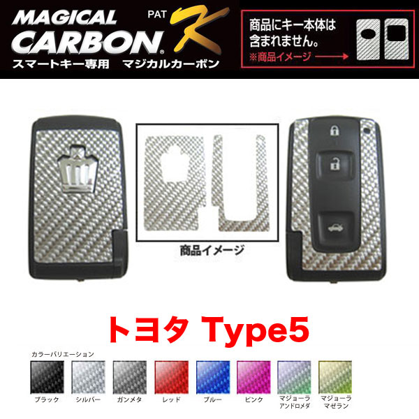 マジカルカーボン スマートキー カーボンシート トヨタ5 ブラック・シルバー・マジョーラ・ガンメタ・レッド 全8カラー/ハセプロ