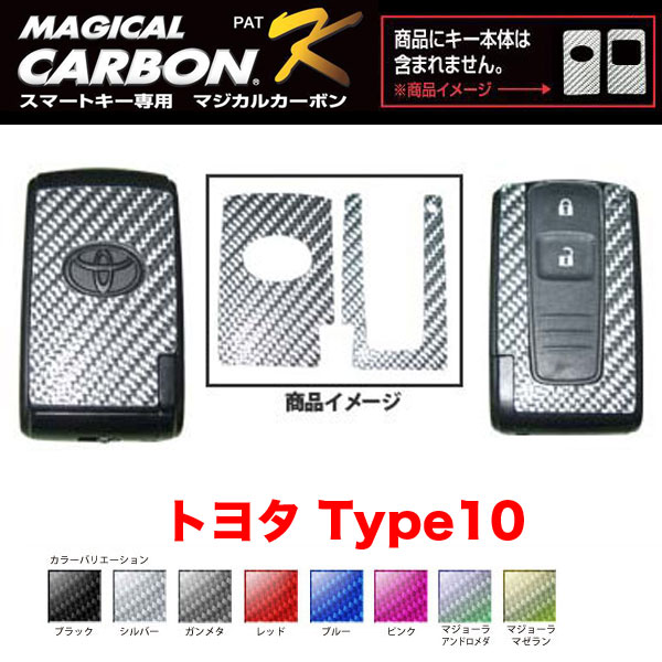 マジカルカーボン スマートキー カーボンシート トヨタ10 ブラック・シルバー・マジョーラ・ガンメタ・レッド 全8カラー/ハセプロ