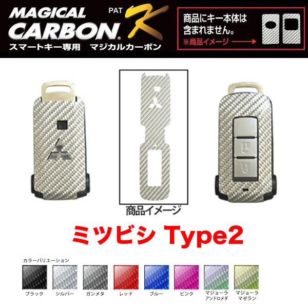 マジカルカーボン スマートキー カーボンシート ミツビシ2 ブラック・シルバー・マジョーラ・ガンメタ・レッド 全8色/ハセプロ